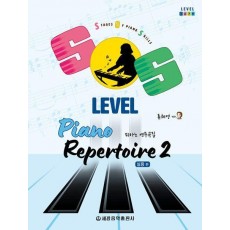 SOS Level 피아노 연주곡집 2: 실용 편