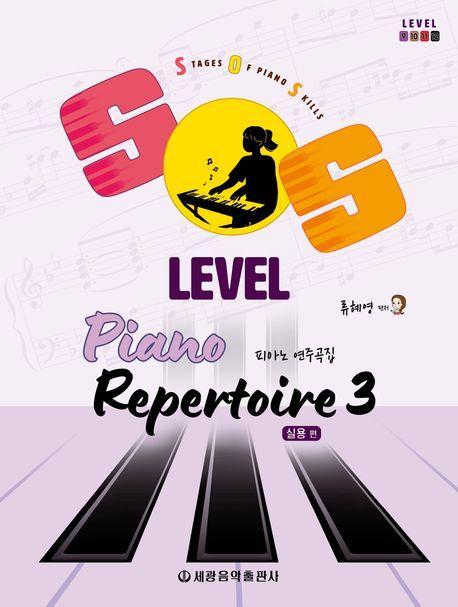 SOS Level 피아노 연주곡집 3: 실용 편