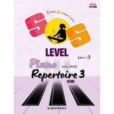 SOS Level 피아노 연주곡집 3: 실용 편
