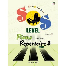 SOS Level 피아노 연주곡집 3: 클래식 편