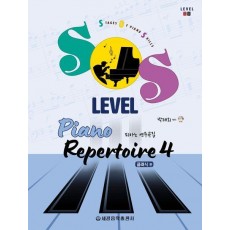 SOS Level 피아노 연주곡집 4: 클래식 편