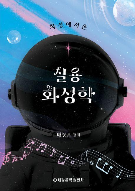 화성에서 온 실용 화성학