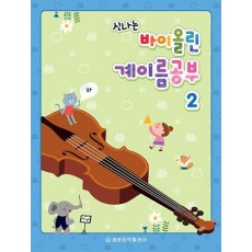 바이올린 계이름공부 2
