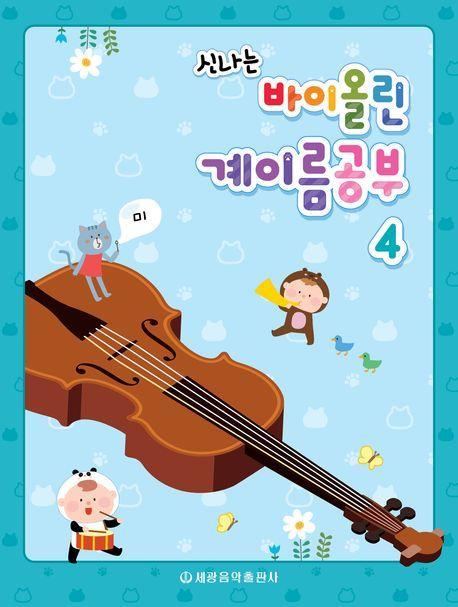 바이올린 계이름공부 4