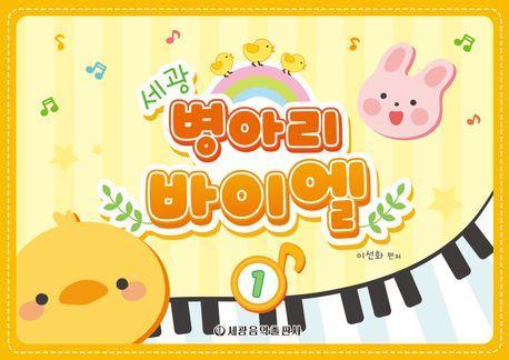 세광 병아리 바이엘 1