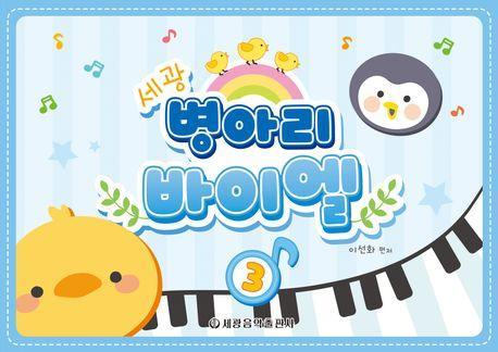 세광 병아리 바이엘 3