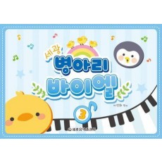 세광 병아리 바이엘 3