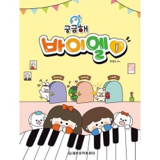 궁금해 바이엘 1