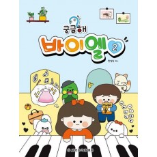 궁금해 바이엘 2