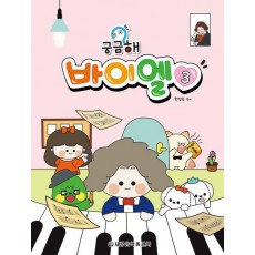 궁금해 바이엘 3