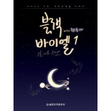 블랙 바이엘 with 찬송가 1