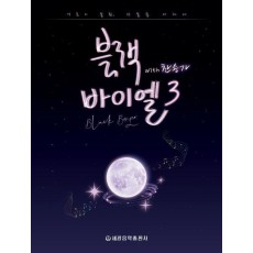 블랙 바이엘 with 찬송가 3