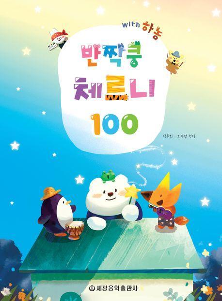 반짝쿵 체르니 100 with 하농　