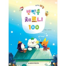 반짝쿵 체르니 100 with 하농　