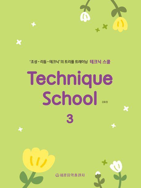 테크닉 스쿨 3