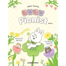 에튀드와 함께하는 클랑클랑 Pianist