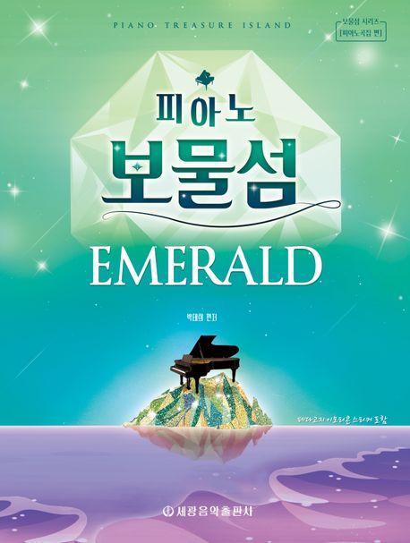 피아노 보물섬: 에메랄드