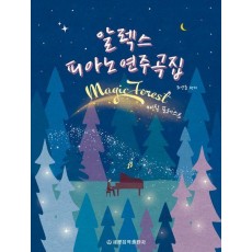 알렉스 피아노 연주곡집 매직 포레스트