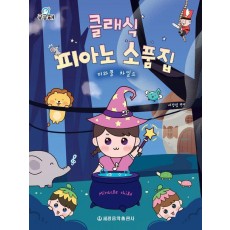 궁금해 클래식 피아노 소품집 미라클 차일드