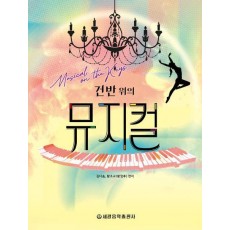 건반 위의 뮤지컬