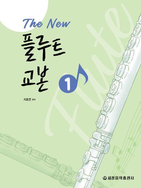 The New 플루트 교본 1