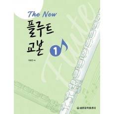 The New 플루트 교본 1