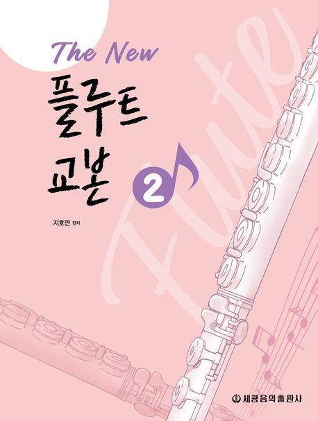 The New 플루트 교본 2