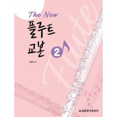 The New 플루트 교본 2