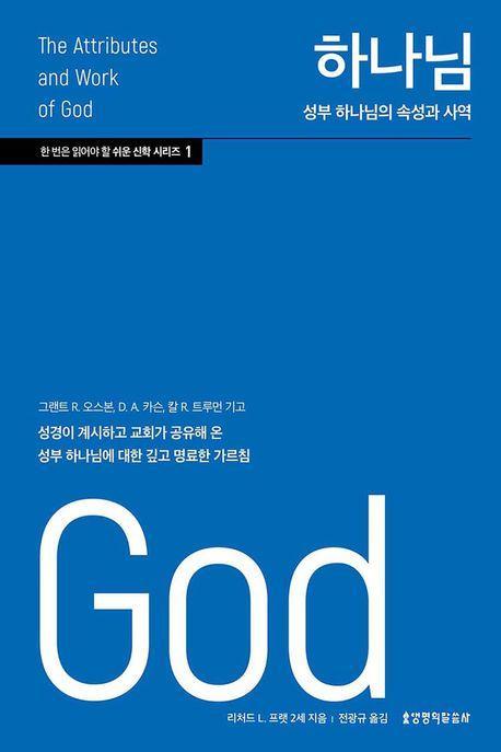 하나님: 성부 하나님의 속성과 사역