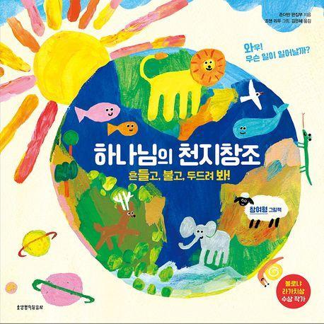 하나님의 천지창조