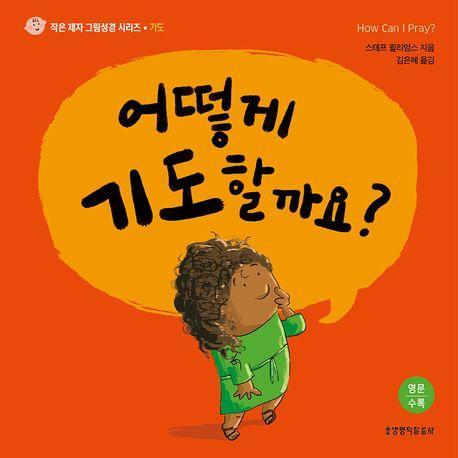 어떻게 기도할까요