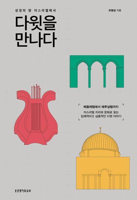 성경의 땅 이스라엘에서 다윗을 만나다