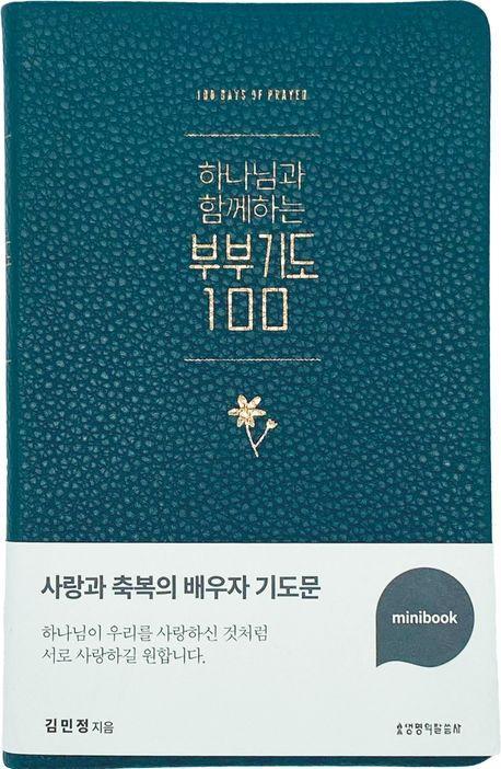 하나님과 함께하는 부부기도 100 미니북(다크그린)