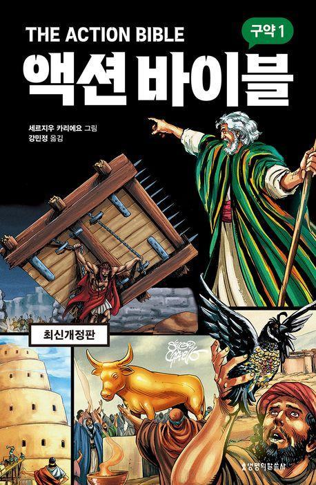 액션 바이블: 구약 1