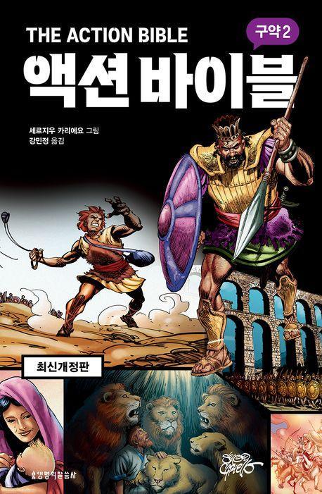 액션 바이블: 구약 2