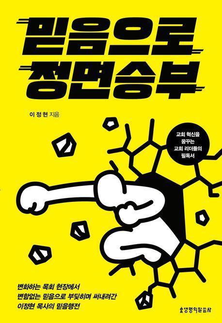 믿음으로 정면 승부