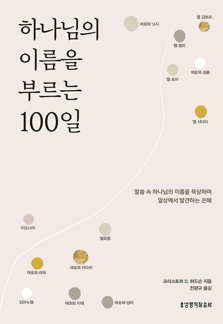 하나님의 이름을 부르는 100일