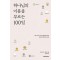 하나님의 이름을 부르는 100일