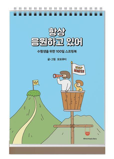 항상 응원하고 있어(파랑)