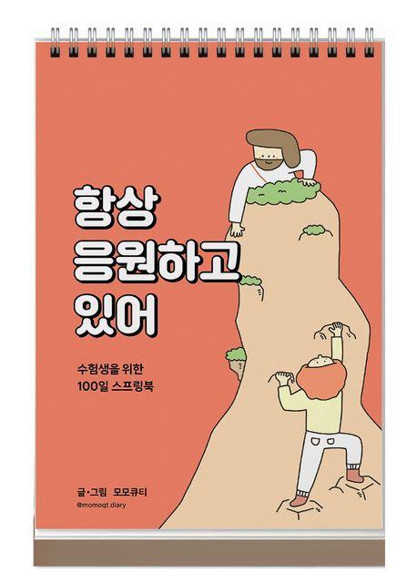 항상 응원하고 있어(주황)