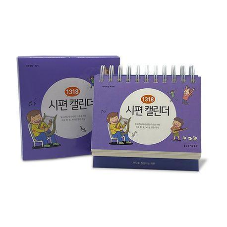 1318 시편 캘린더