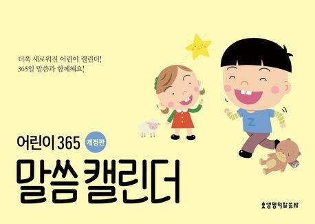 어린이 365 말씀 캘린더