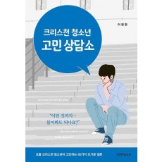 크리스천 청소년 고민 상담소