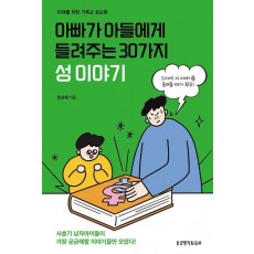 아빠가 아들에게 들려주는 30가지 성 이야기