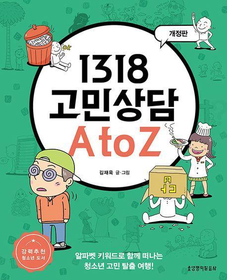 1318 고민상담 A to Z