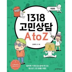 1318 고민상담 A to Z