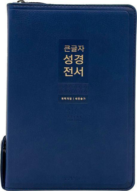 큰글자 성경전서(KR72WXU/네이비/중합본/지퍼/PU/새찬송가 합본/반달 색인/주석없음/해설없음)