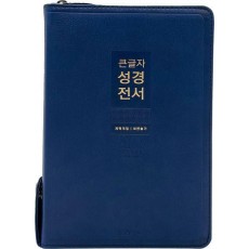 큰글자 성경전서(KR72WXU/네이비/중합본/지퍼/PU/새찬송가 합본/반달 색인/주석없음/해설없음)