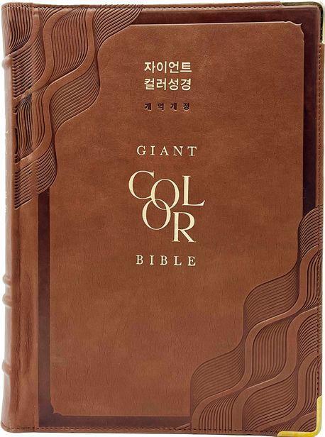 자이언트 컬러성경(특강대용단본/개역개정단본/무지퍼/PU/반달색인/주석/브라운)