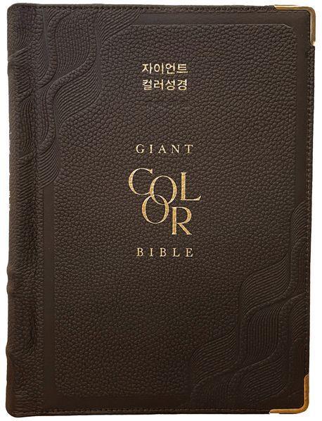 자이언트 컬러성경(특강대용단본/개역개정단본/무지퍼/천연우피/반달색인/주석/다크브라운)